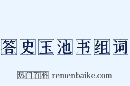 答史玉池书组词是什么意思的图片